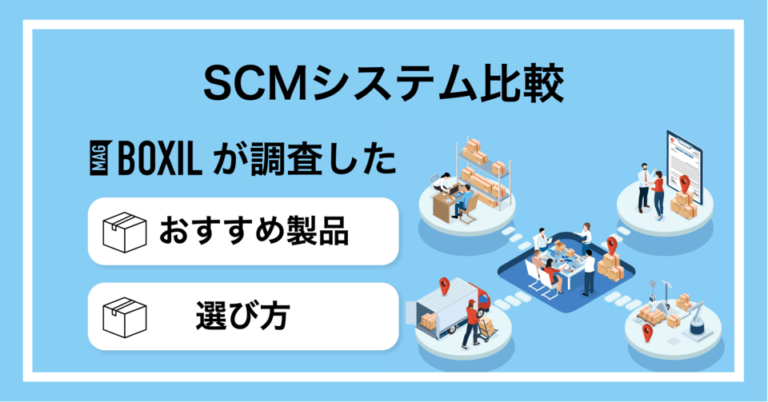 SCMシステムおすすめ比較11選！選び方やメリット、ERPとの違い
