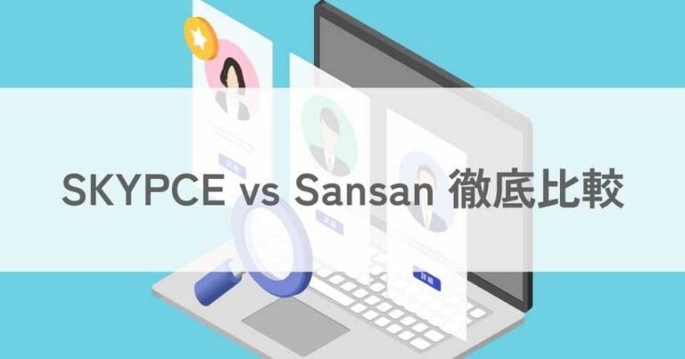 名刺管理アプリのSKYPCEとSansanを徹底比較！機能・料金・口コミ・導入事例