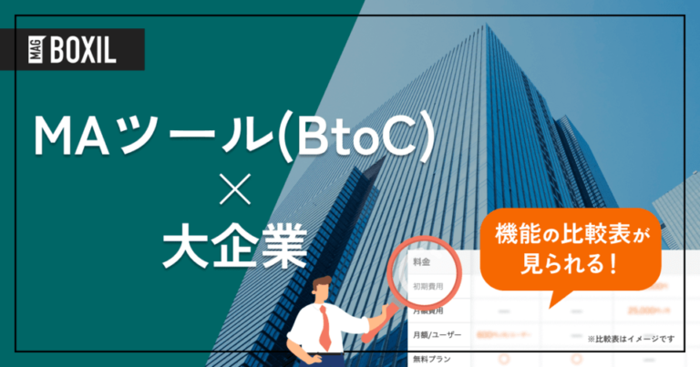 大企業向け「BtoC向けMAツール」おすすめ11選！選定ポイントと導入のメリット