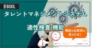 適性検査機能を搭載するタレントマネジメントシステムおすすめ4選