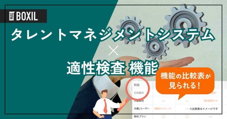 適性検査機能を搭載するタレントマネジメントシステムおすすめ4選