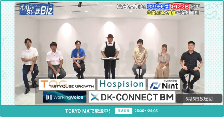 [ええじゃない課Biz×BOXIL] 注目のITツールを紹介 – 2023年8月6日放送分