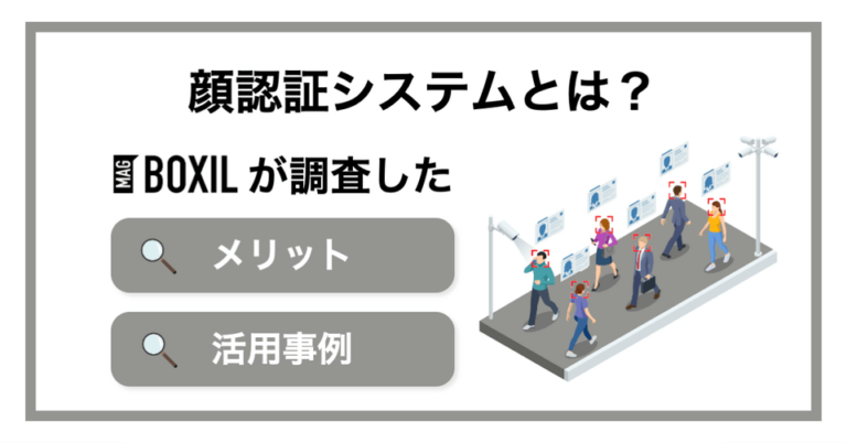 顔認証システムとは？仕組みや注目される理由・メリット・活用シーン