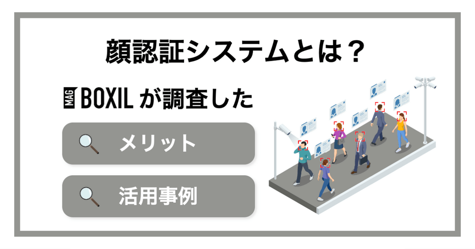 顔認証システムとは？仕組みや注目される理由・メリット・活用シーン