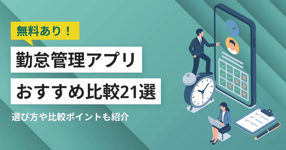 勤怠管理アプリおすすめ比較21選【無料あり】スマホ打刻でタイムカード不要