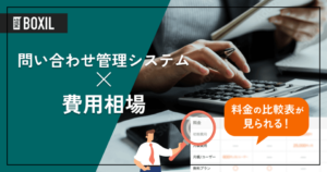 問い合わせ管理システムの費用相場と料金比較・おすすめサービス