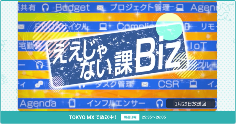 [ええじゃない課Biz×BOXIL] 注目のITツールを紹介 – 2023年1月29日放送分
