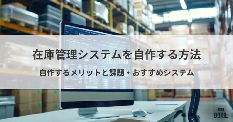 在庫管理システムを自作する方法は？メリットと課題・おすすめシステム
