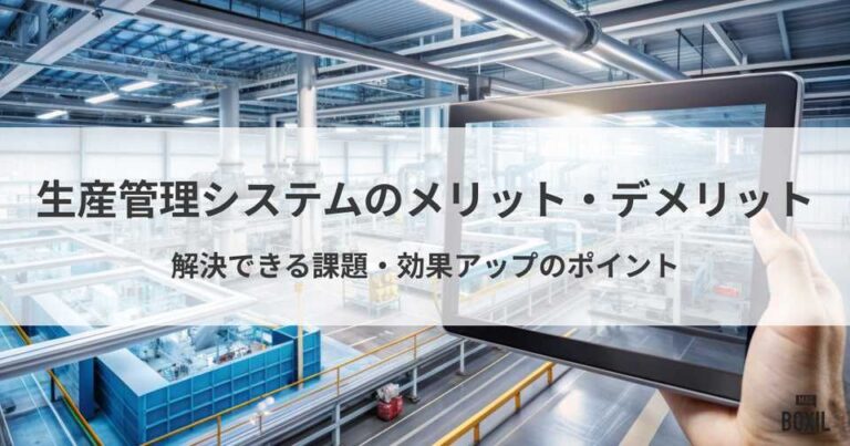 生産管理システムのメリット・デメリット！解決できる課題とポイント