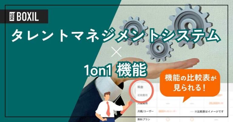 1on1機能を搭載するタレントマネジメントシステムおすすめ7選
