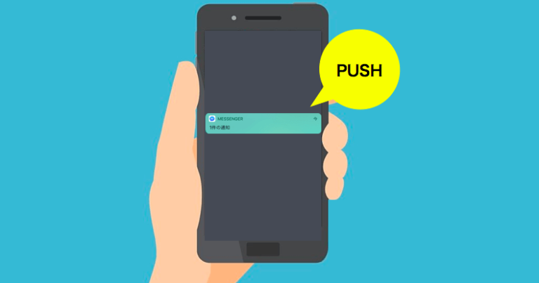 アプリプッシュ通知とは？効果とメリット・注意点・配信サービス9選