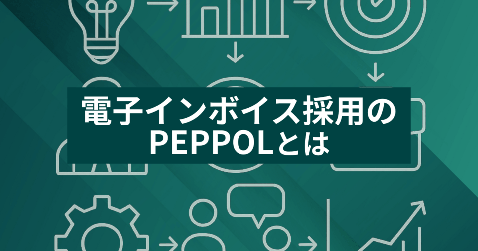 電子インボイス採用のPEPPOLって？世界各国で使われる国際規格 – 2021年6月日本向け初版公開