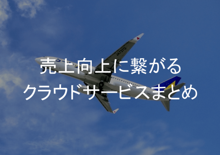 売上向上につながる7つのポイント！クラウドサービス35選