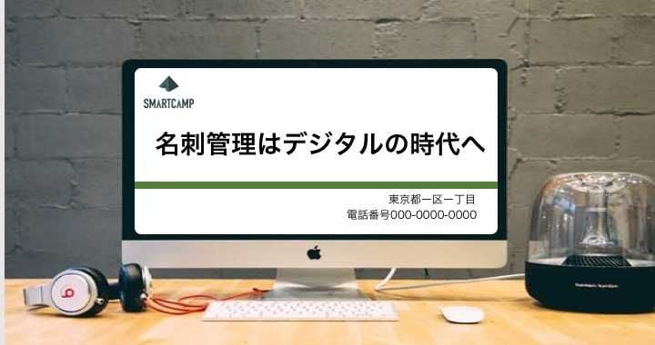 名刺管理はデジタルの時代に！パソコン・スマホにおすすめのソフト