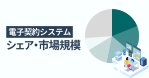 電子契約システムのシェア・市場規模 一番選ばれている人気サービスはクラウドサイン