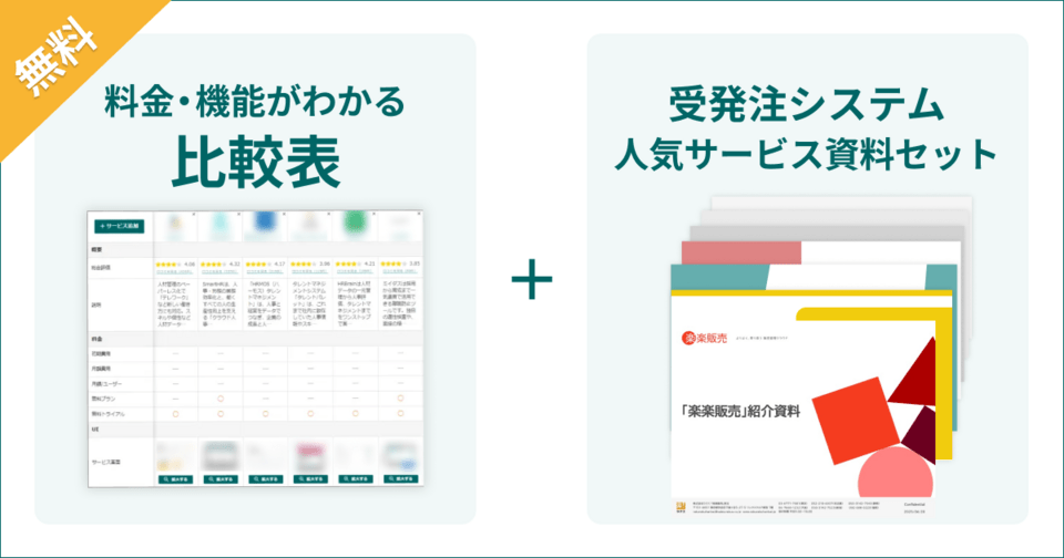 受発注管理システムの比較表とサービス資料