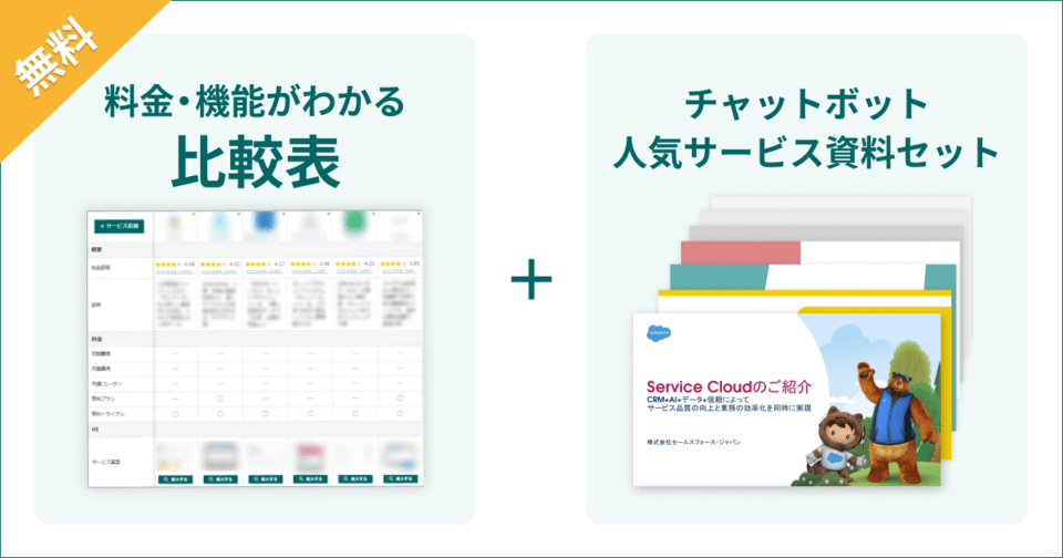 チャットボットの比較表とサービス資料