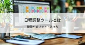 日程調整ツールとは？機能や導入メリット・サービスの選び方