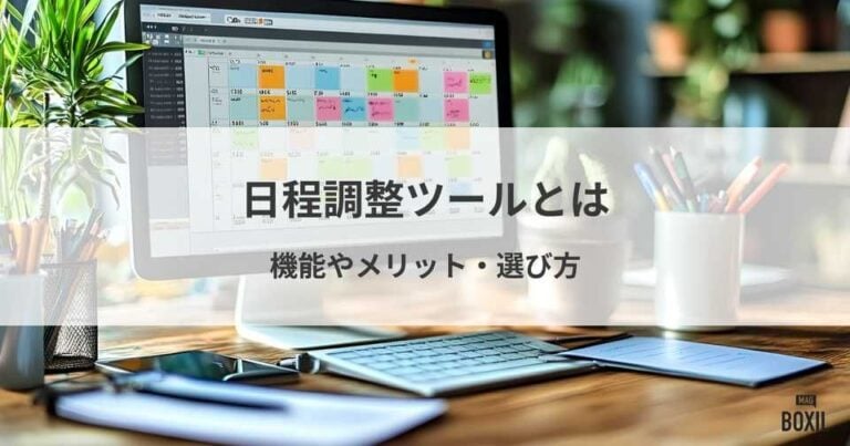 日程調整ツールとは？機能や導入メリット・サービスの選び方