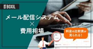 メール配信システムの費用相場と料金比較・おすすめソフト