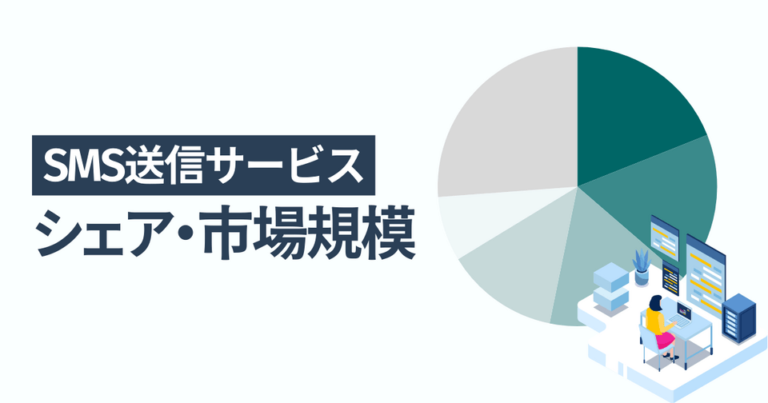 SMS送信サービスのシェア・市場規模 一番選ばれている人気サービスはKDDI Message Cast