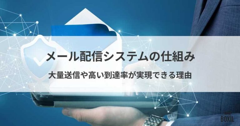 メール配信システムの仕組みとは？特徴や機能・種類