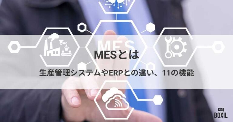 MESとは？生産管理システムやERPとの違い、11の機能