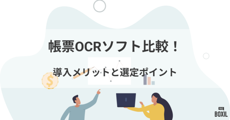 帳票OCRソフト15選！導入メリットと選定ポイント