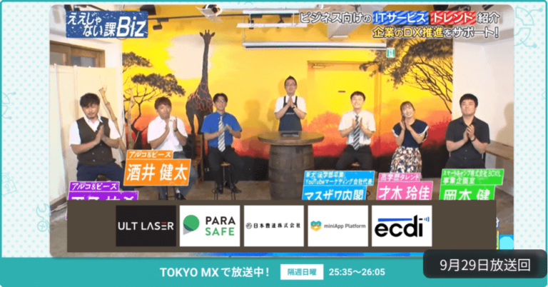 [ええじゃない課Biz×BOXIL] 注目のITツールを紹介 – 2024年9月29日放送分