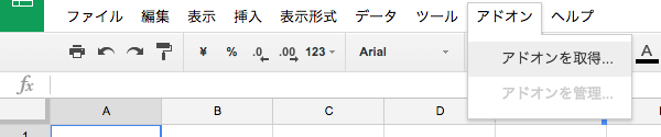 Google スプレッドシート_アドオンの場所