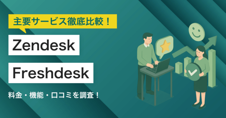 ZendeskとFreshdeskどちらを採用すべき？主要カスタマーサクセスプラットフォームを徹底比較！