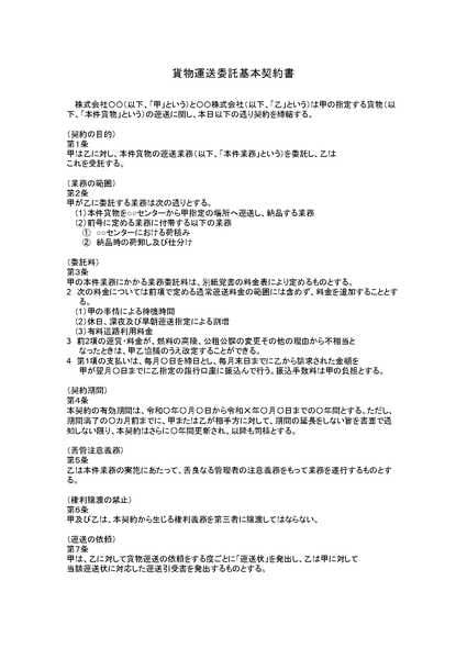 運送委託基本契約書のひな形（テンプレート）