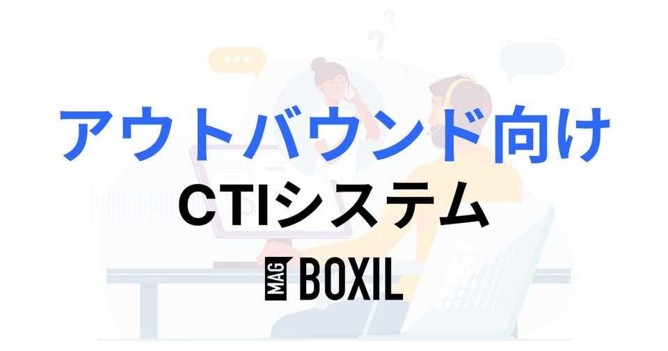 アウトバウンド用CTIおすすめ11選 | 機能・価格・インバウンドとの違い