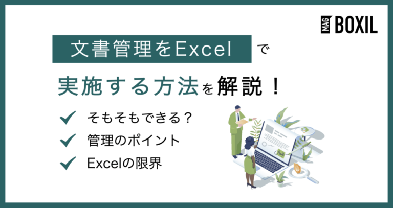 文書管理はExcelで行える？作成時の方法やポイント・問題点