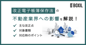 【2025年最新】改正電子帳簿保存法の不動産業界への影響は？変更点や注意点