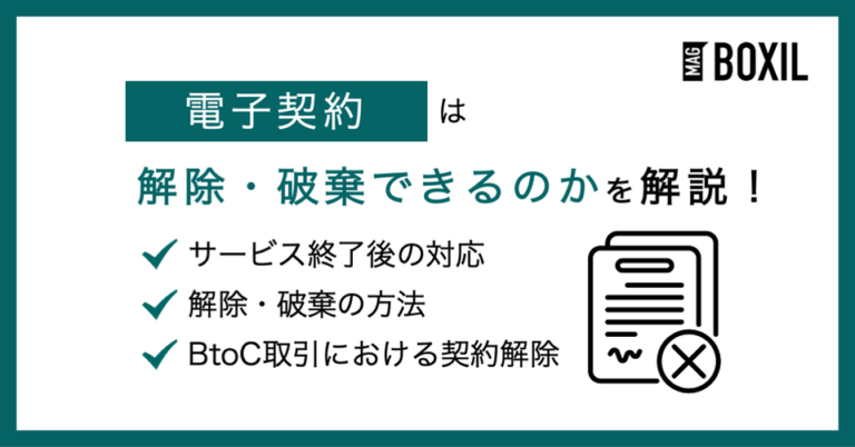 電子契約は解除できる？締結した契約を解除・破棄する方法