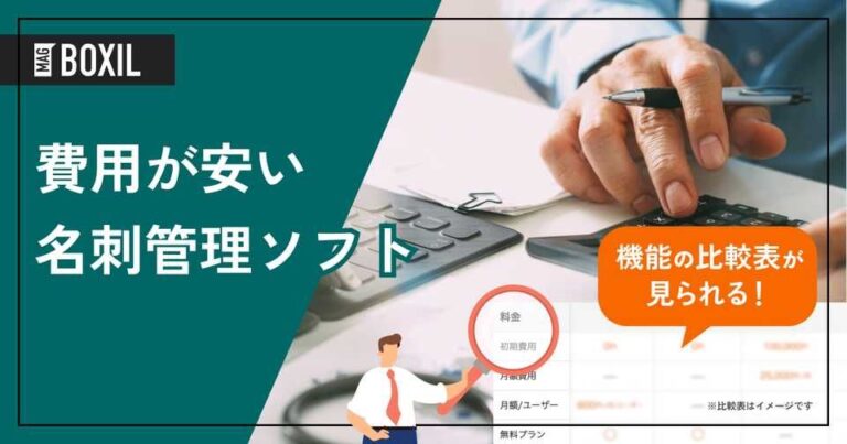 費用が安い名刺管理ソフトおすすめ5選！料金内訳や格安の理由を解説