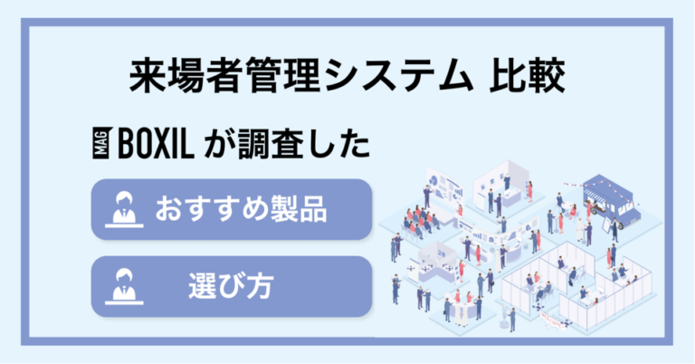 来場者管理システムおすすめ比較14選！選び方・メリット