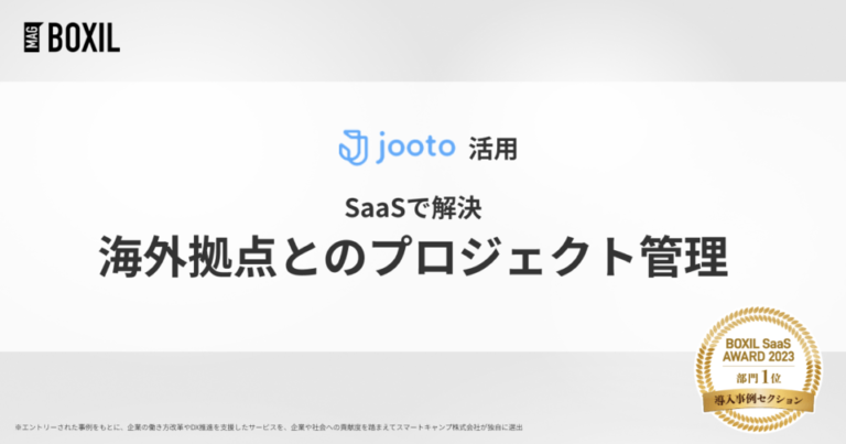 海外拠点との超長期プロジェクト、管理の勘所は – 「Jooto」導入事例