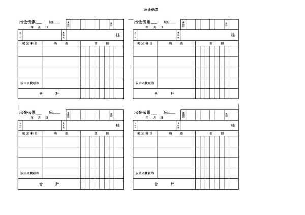 出金伝票のひな形（テンプレート）
