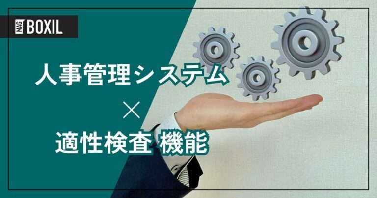 適性検査機能を搭載する人事管理システムおすすめ3選
