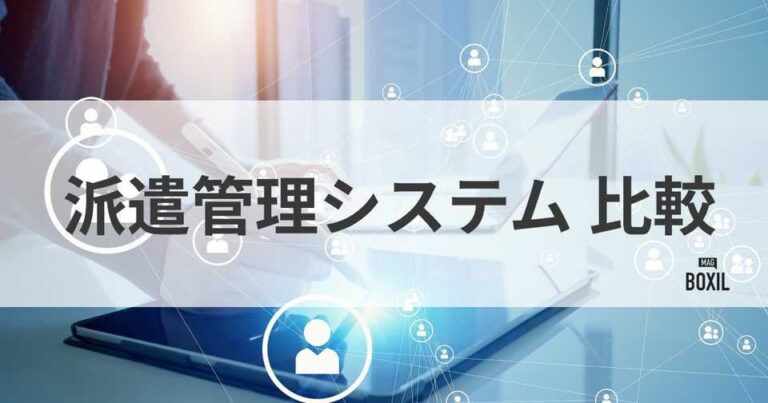 【2025年】人材派遣管理システム比較21選！タイプと選び方