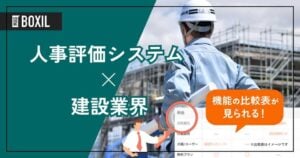 建設業界向け人事評価システムおすすめ6選！解決が期待できる課題