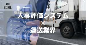 運送業界向け人事評価システムおすすめ比較！解決できる課題