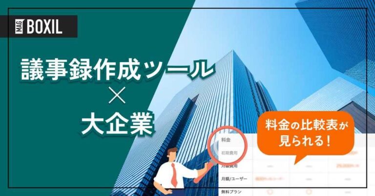 大企業向け「議事録作成ツール」おすすめ2選！選定のポイントと導入のメリット