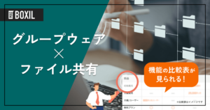ファイル共有を搭載したグループウェア11選 – 機能・料金比較