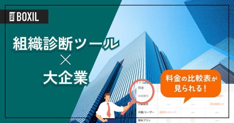 大企業向け「組織診断ツール」おすすめ7選！選定のポイントと導入のメリット