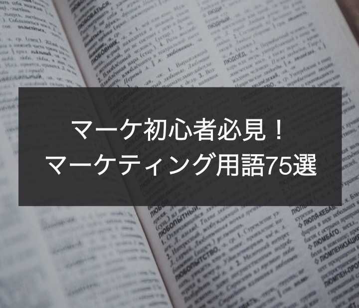 Webマーケティング・ビジネス用語・略語まとめ！基本知識「AからZまで」徹底解説【用語集】
