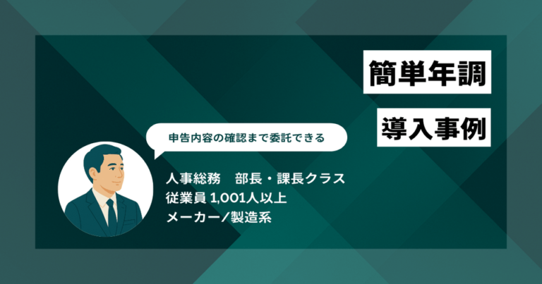 簡単年調 導入事例　1,000人分の資料印刷からの解放　申告内容の確認まで委託できることが決め手に