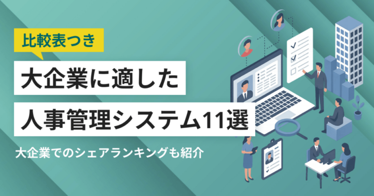 大企業向け人事管理システムおすすめ11選 シェアランキングと選定のポイント